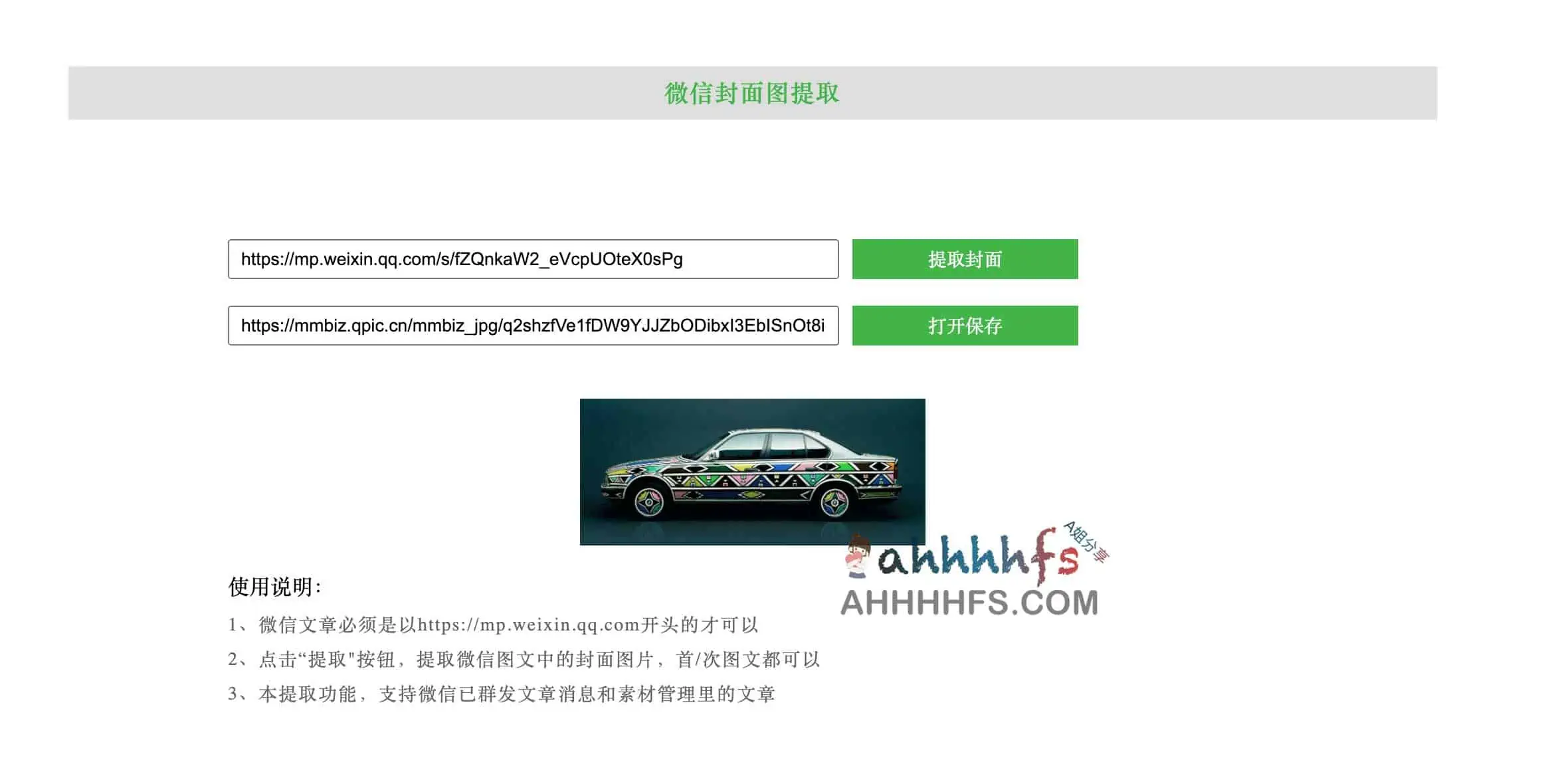 微信公众号文章封面图提取工具