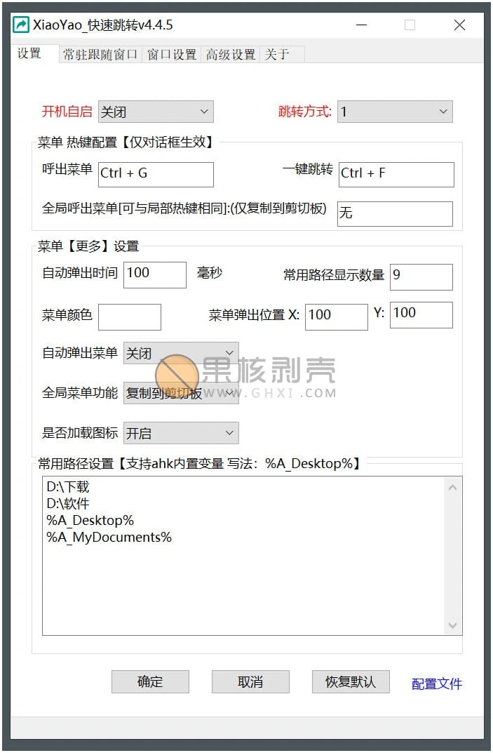 XiaoYao_快速跳转 v4.5.8 绿色版插图
