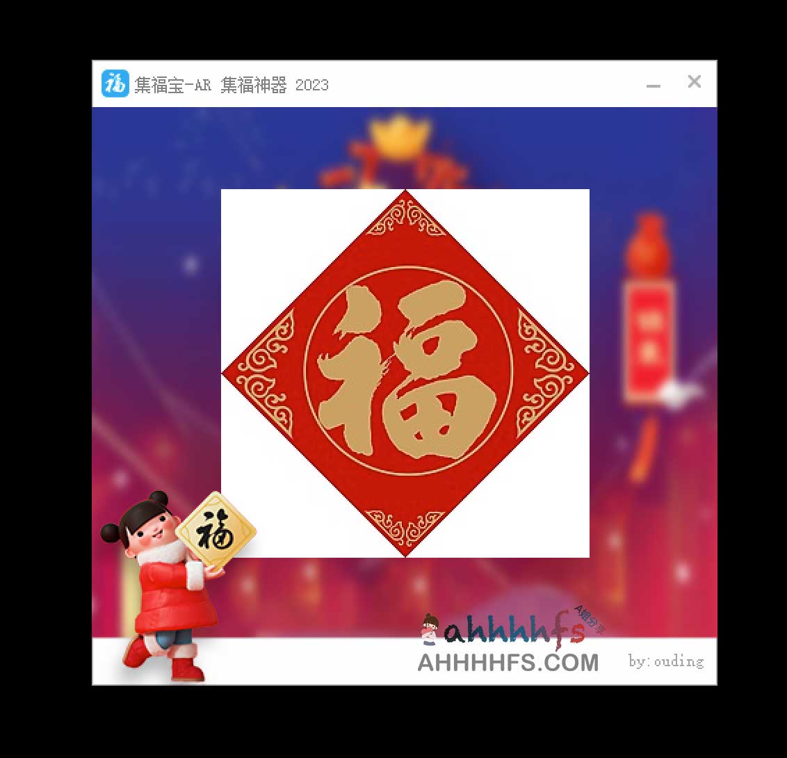 支付宝AR集福神器-集福宝