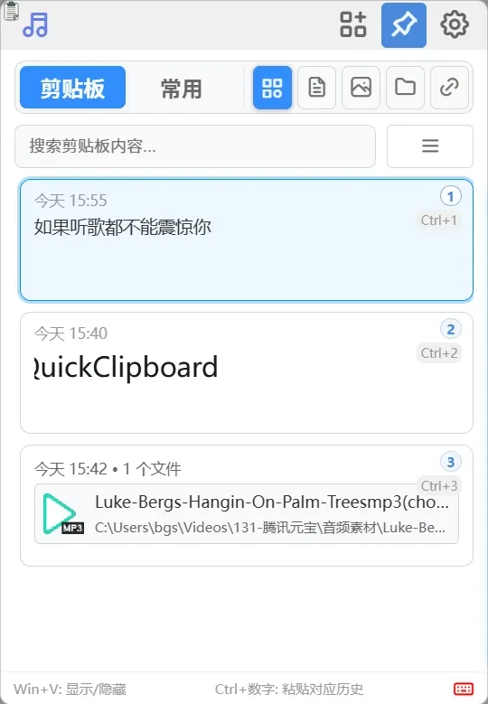剪贴板增强工具,QuickClipboard软件截图插图4 剪贴板增强工具,QuickClipboard软件截图插图4