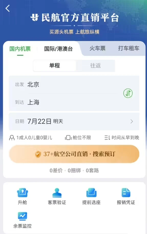 民航版“12306”来了,航旅纵横整合 37 家国内航司直销机票资源插图 民航版“12306”来了,航旅纵横整合 37 家国内航司直销机票资源插图