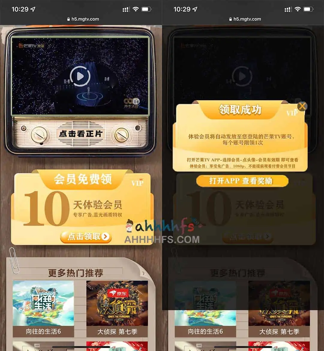 免费领取10天芒果TV免广告会员