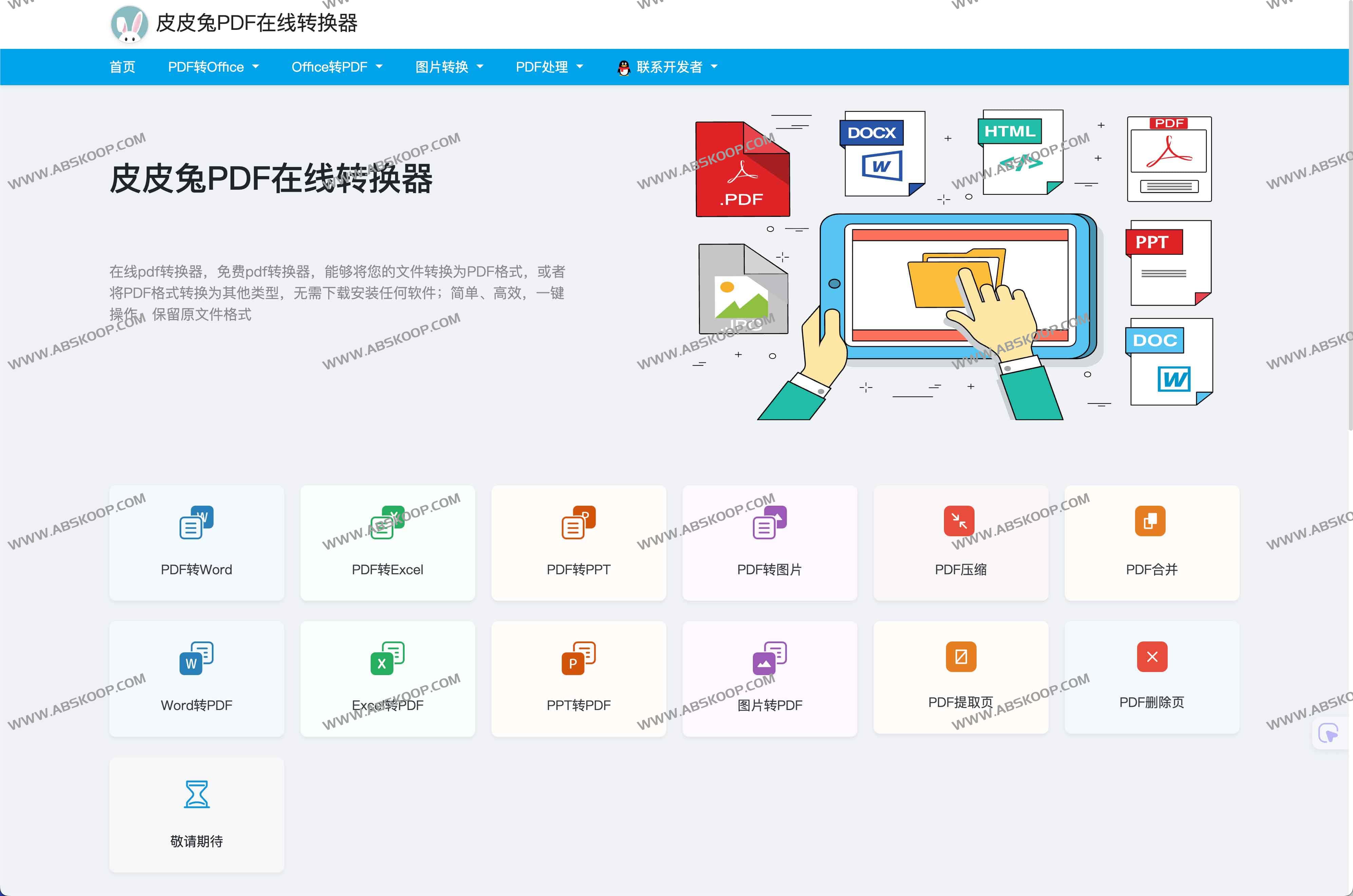 皮皮兔PDF在线转换器：免费一键转换PDF、Word、Excel、PPT工具