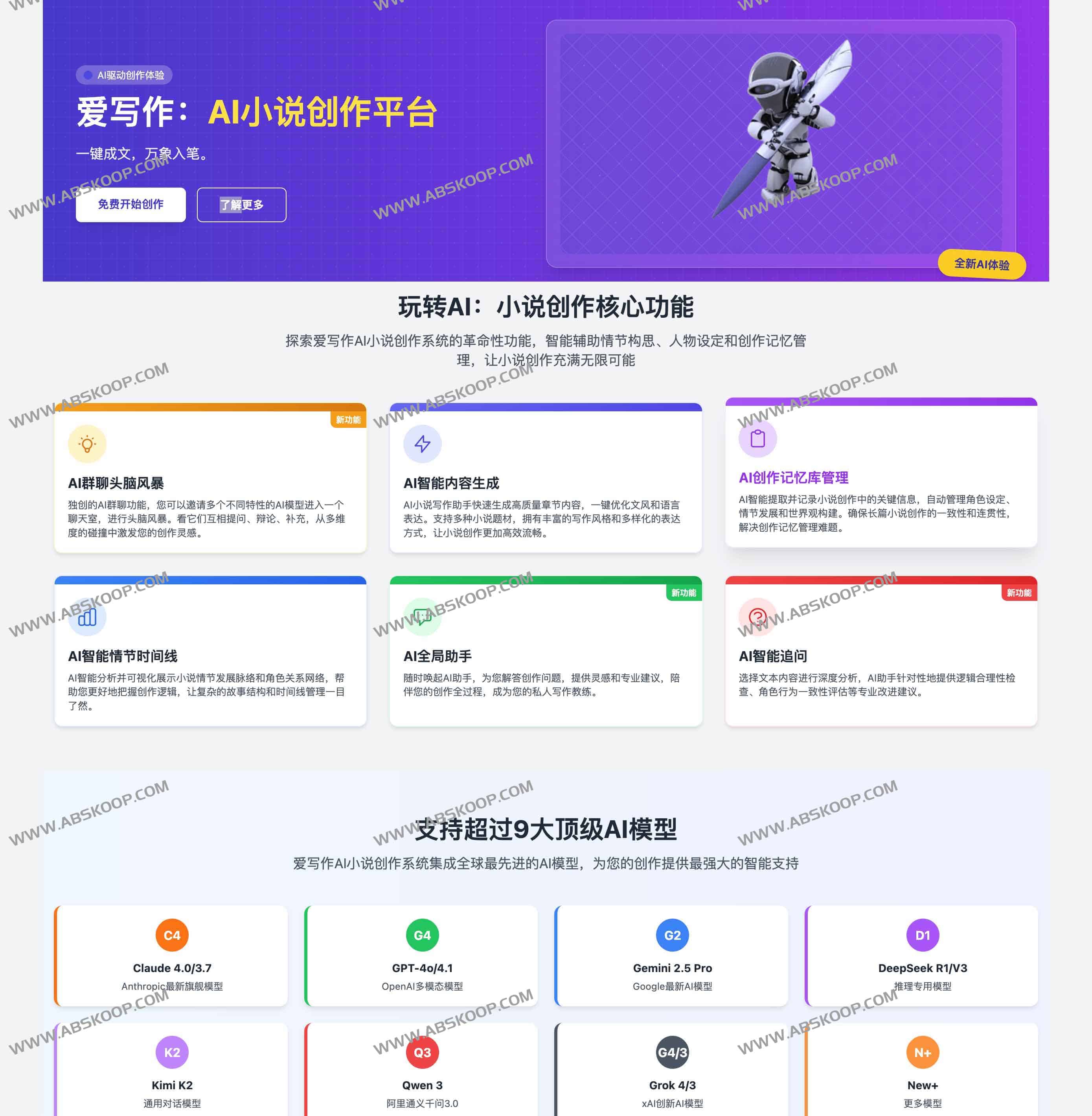 爱写作AI小说平台：一键解锁智能创作，9大模型赋能万字成书