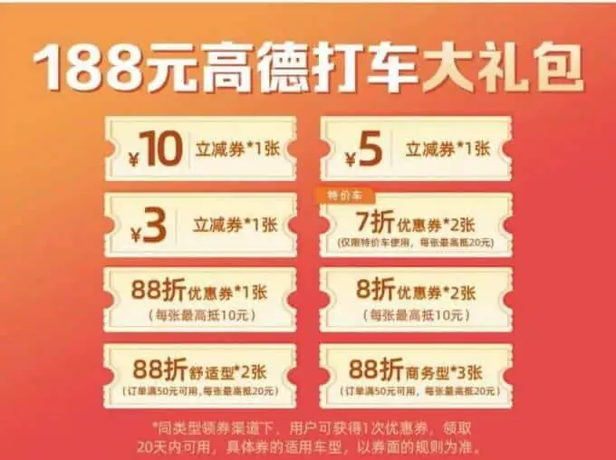 1628413600 9b32c8b5367169b | 高德打车188元大礼包