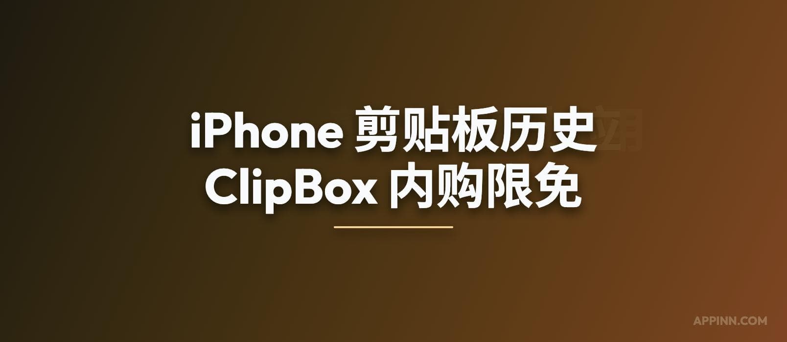 ClipBox - iPhone 剪贴板历史应用[内购限免] 1