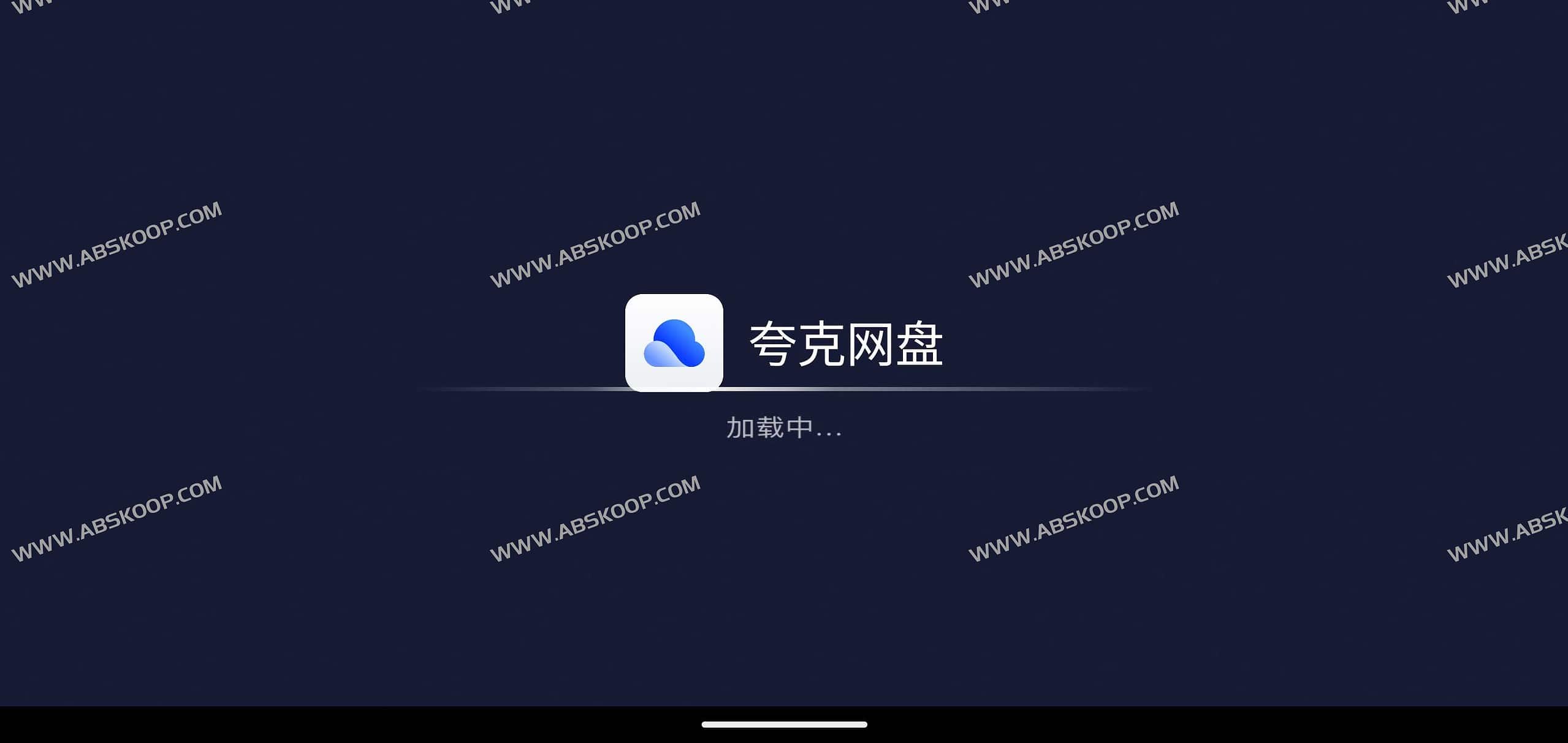 夸克网盘TV版apk下载 电视盒子版