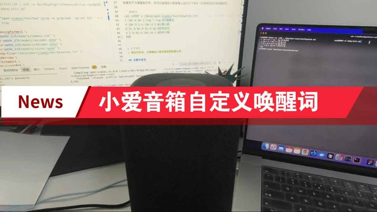 Open-XiaoAI：让小爱音箱听懂你的声音｜接入小智AI、自定义唤醒词、MiGPT 与 Gemini Live