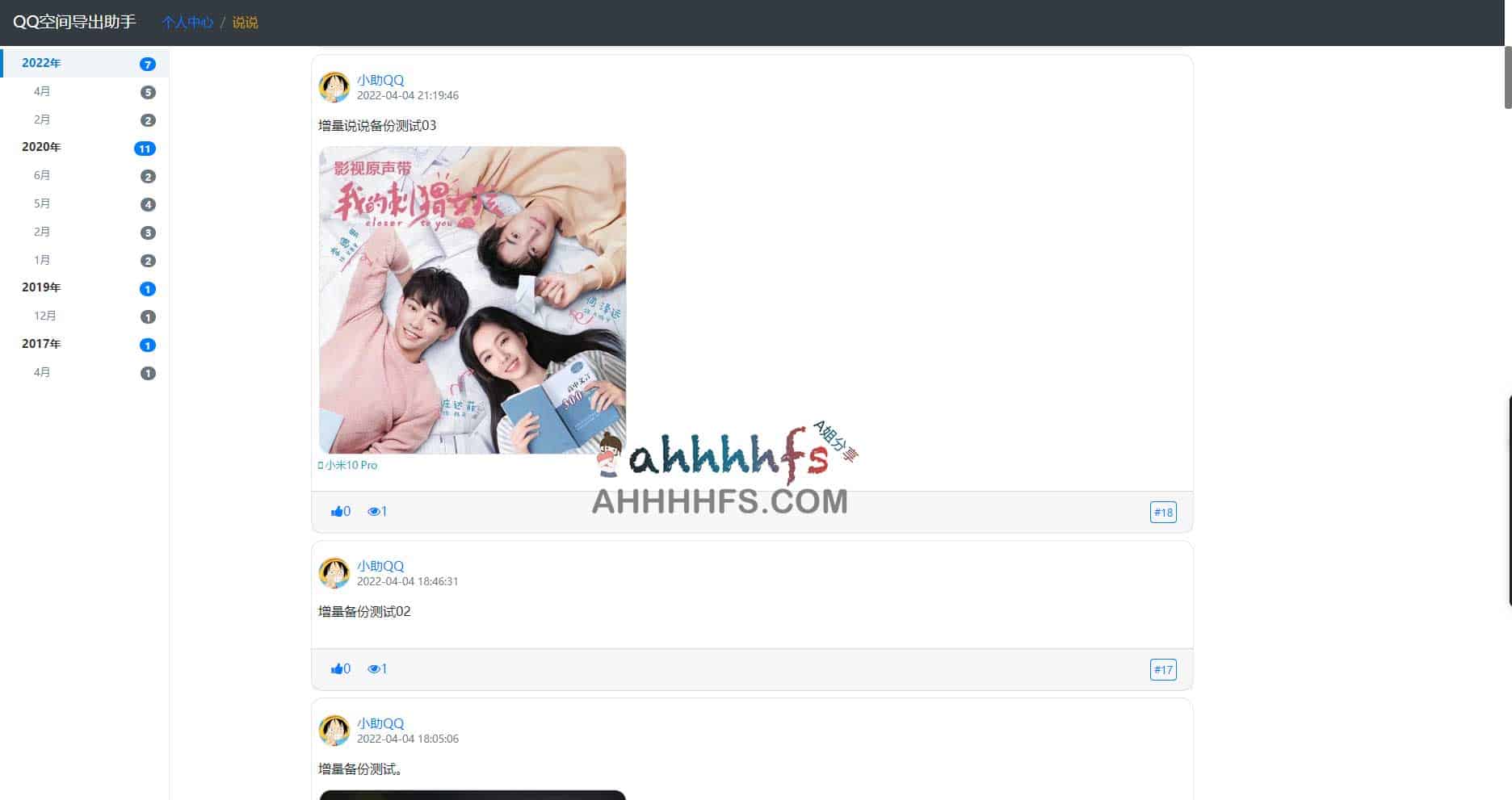 QQ空间导出助手 一键快速备份QQ空间内容