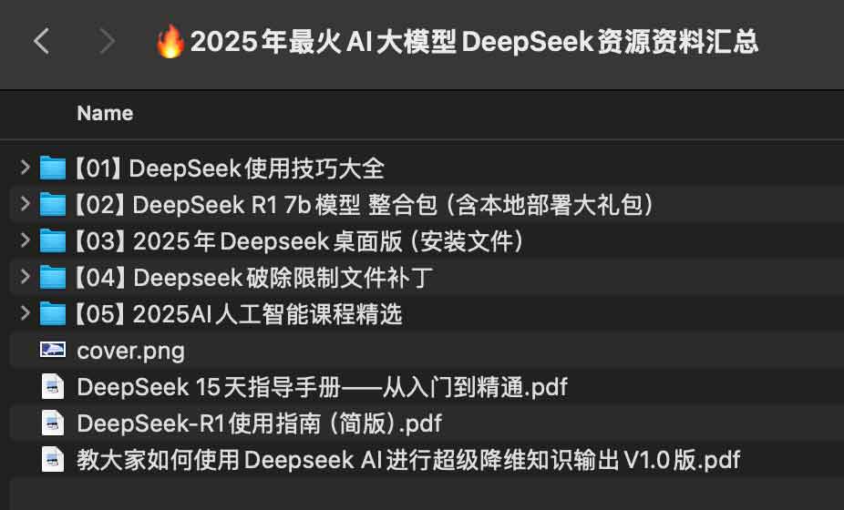  2025年最火AI大模型DeepSeek资源资料汇总