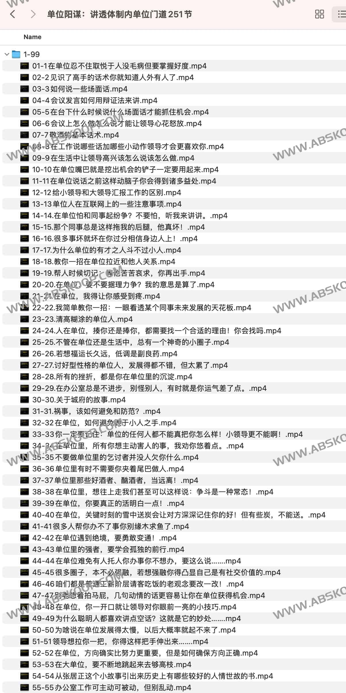 单位阳谋：讲透体制内单位门道251节
