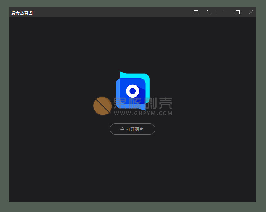 爱奇艺看图(纯净看图) v1.0.13.1279插图