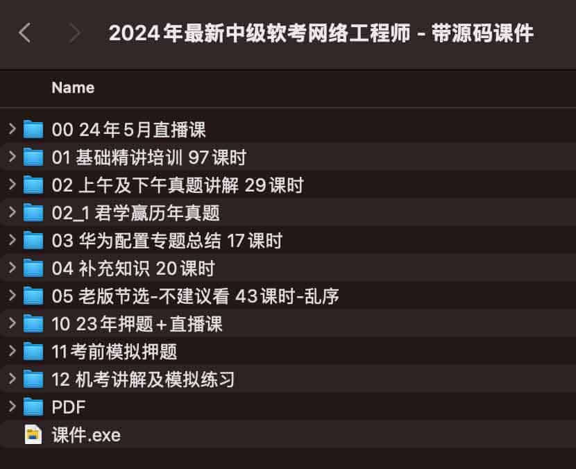 2024年最新中级软考网络工程师 - 带源码课件