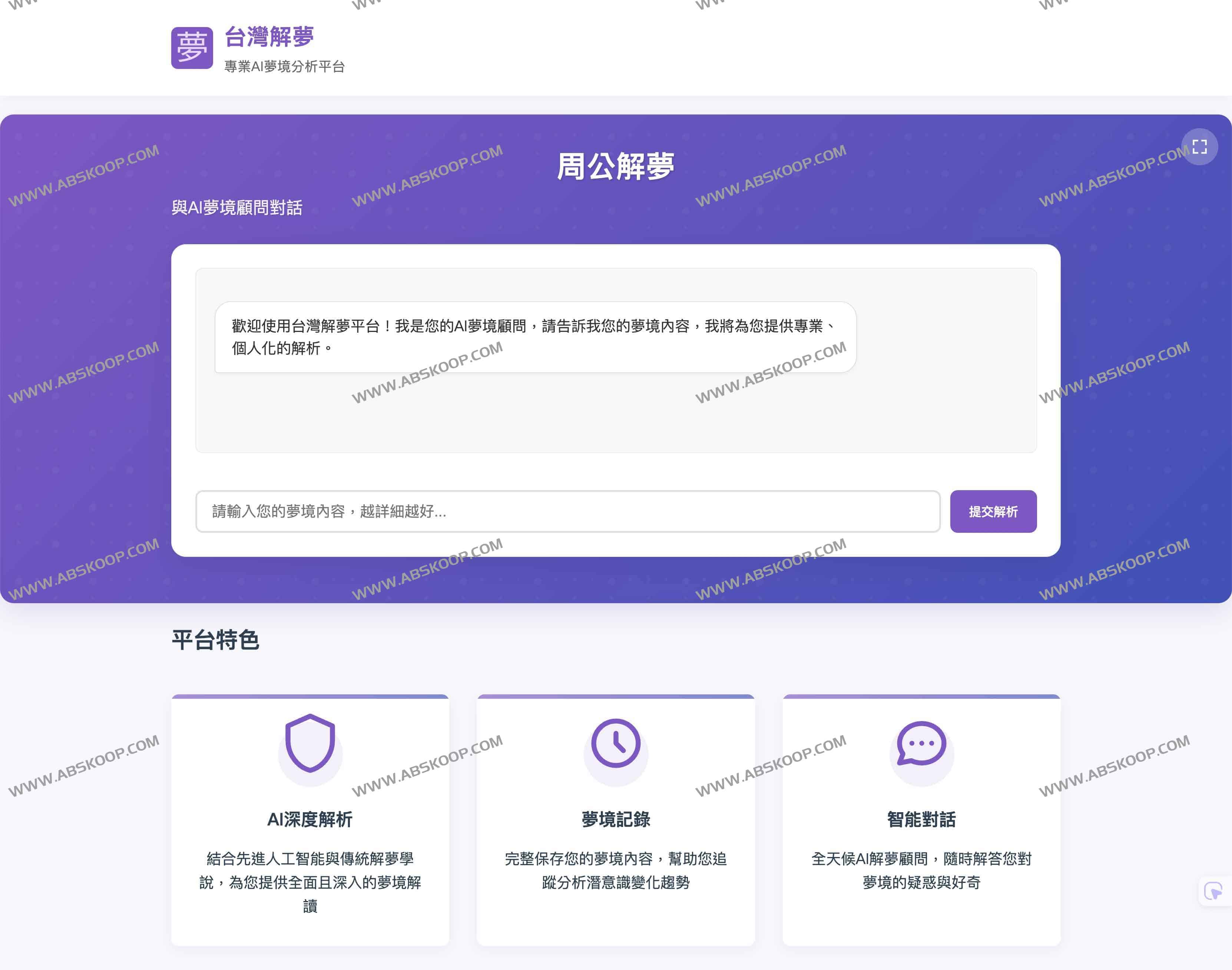 台湾解梦：专业AI梦境分析平台 结合古老智慧与人工智能，全面解析你的潜意识世界