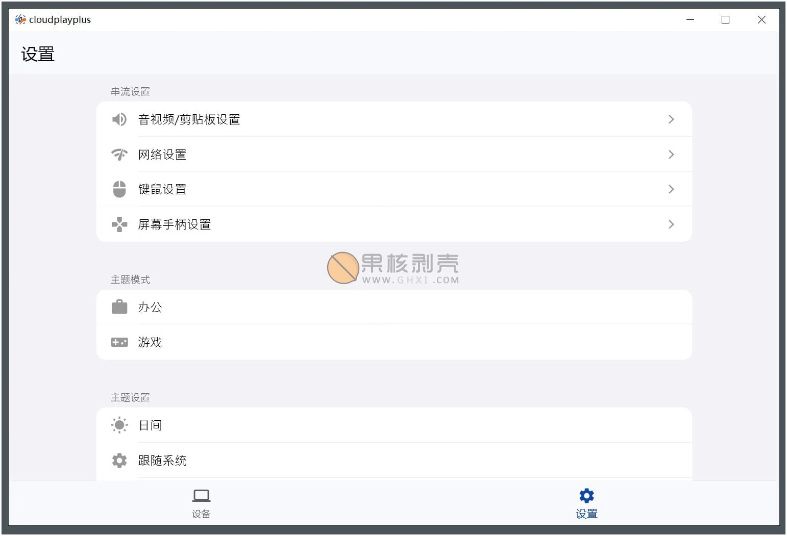 CloudPlayPlus(云玩加) v1.0.9插图 CloudPlayPlus(云玩加) v1.0.9插图