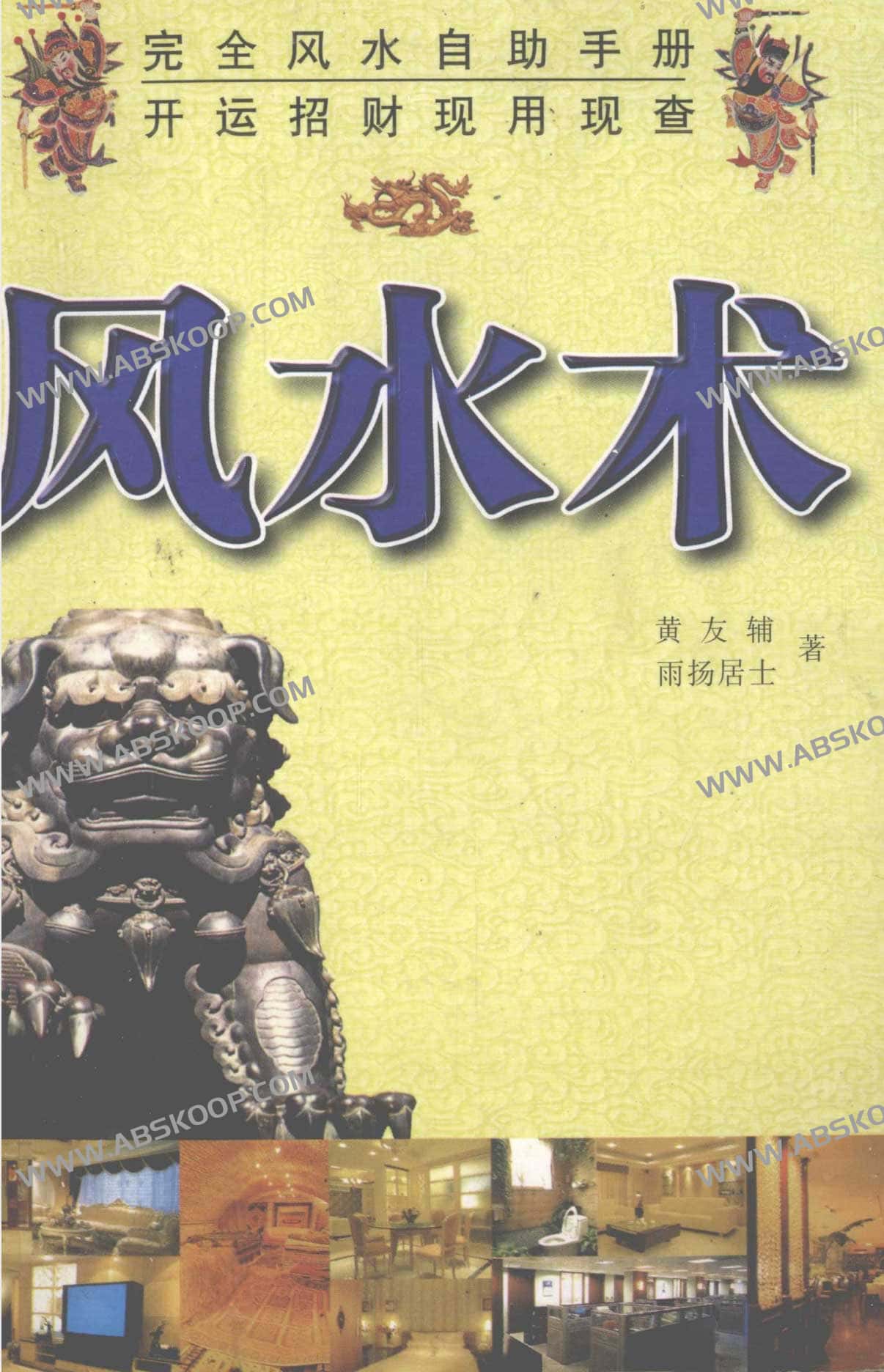 风水术 完全风水自助手册 开运招财现用现查