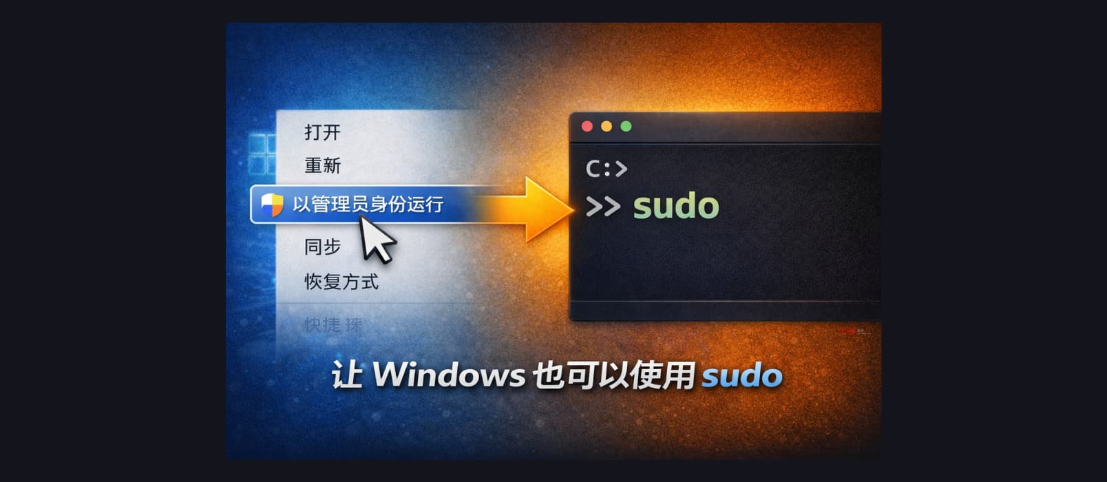 不用再右键“以管理员身份运行”了：为 Windows 11开启原生 sudo 功能（微软官方） 1