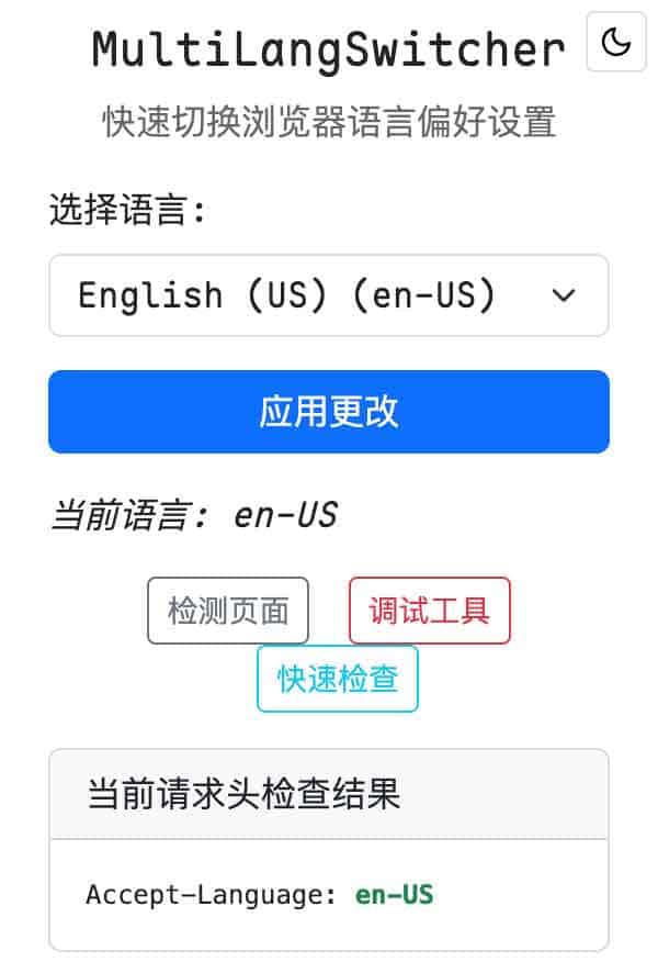 MultiLangSwitcher：浏览器多语言切换利器 让浏览器“说”你想要的语言