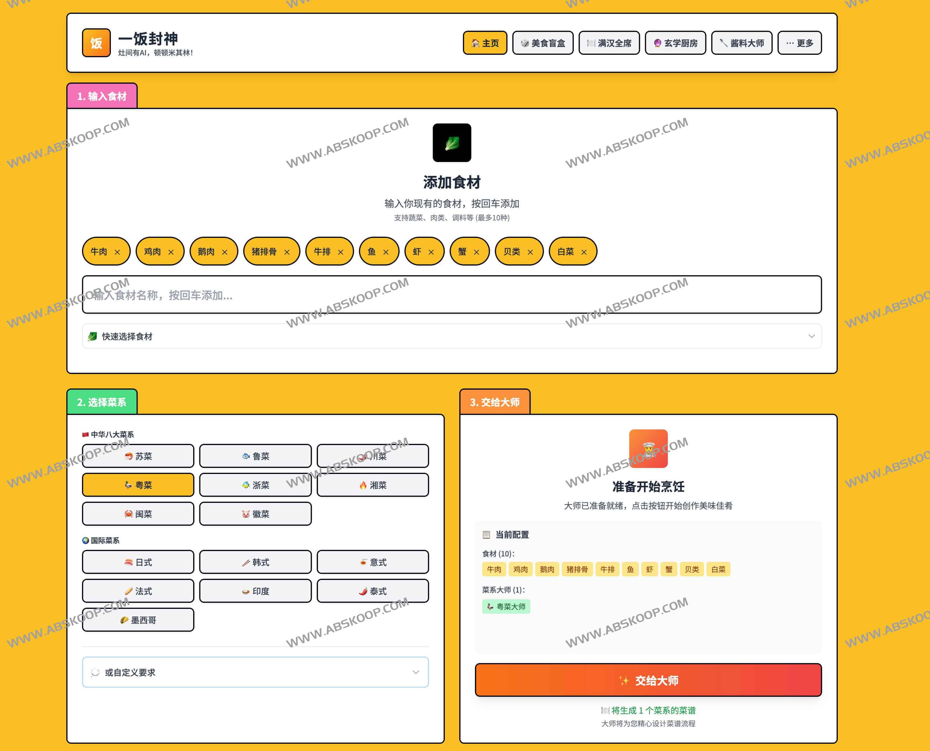 what-to-eat｜一饭封神：AI 智能菜谱生成与厨艺指导平台