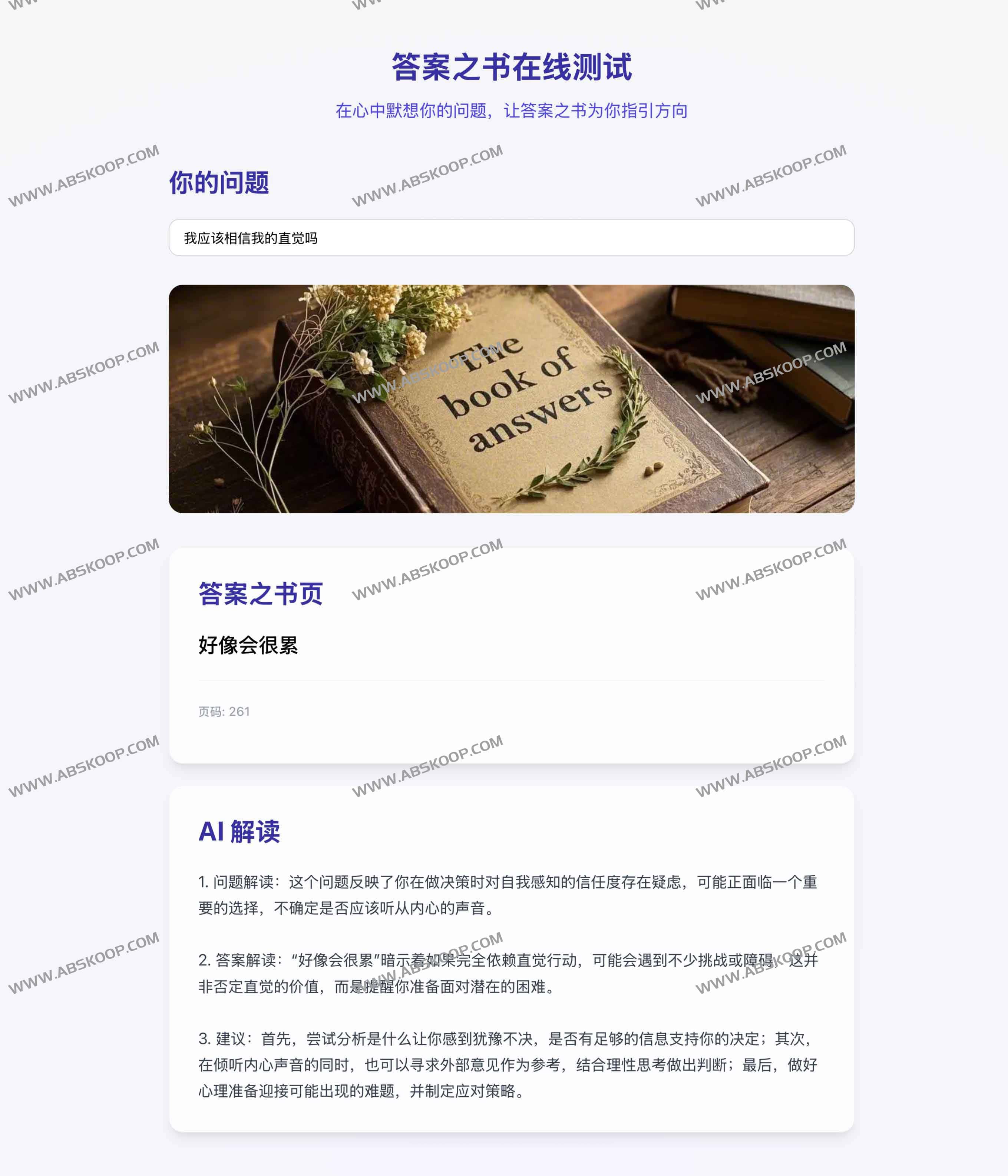 答案之书在线测试：智慧启示AI助你解答生活疑惑
