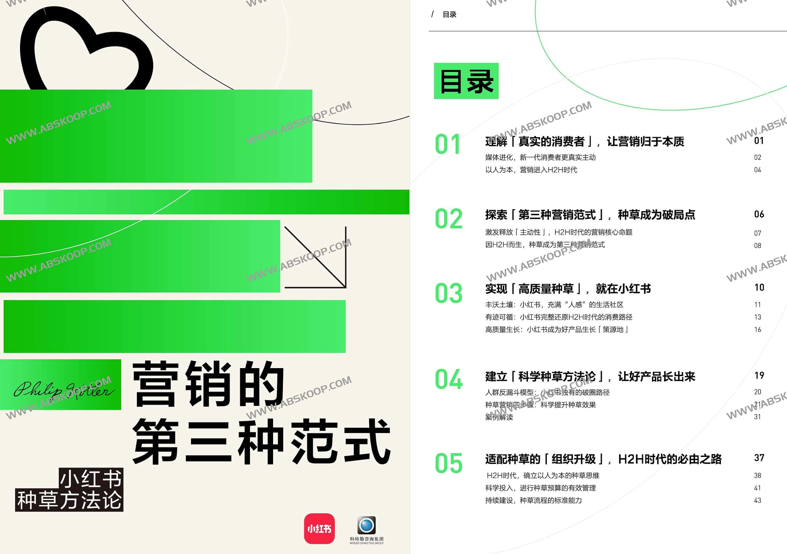 营销的第三种范式 小红书种草方法论