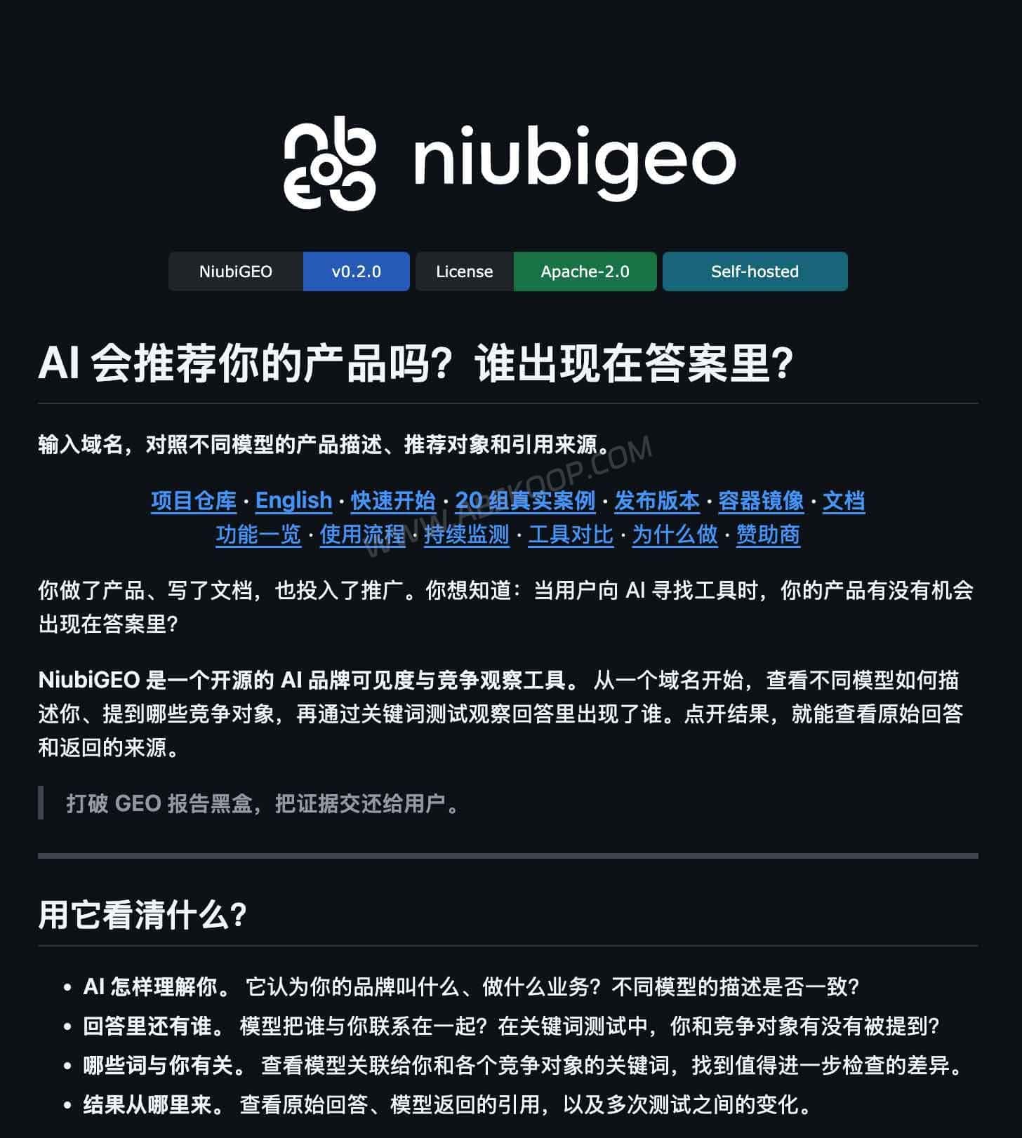 NiubiGEO:开源自托管 AI 品牌可见度检测工具,可查看竞品与引用来源 NiubiGEO GitHub 项目页面