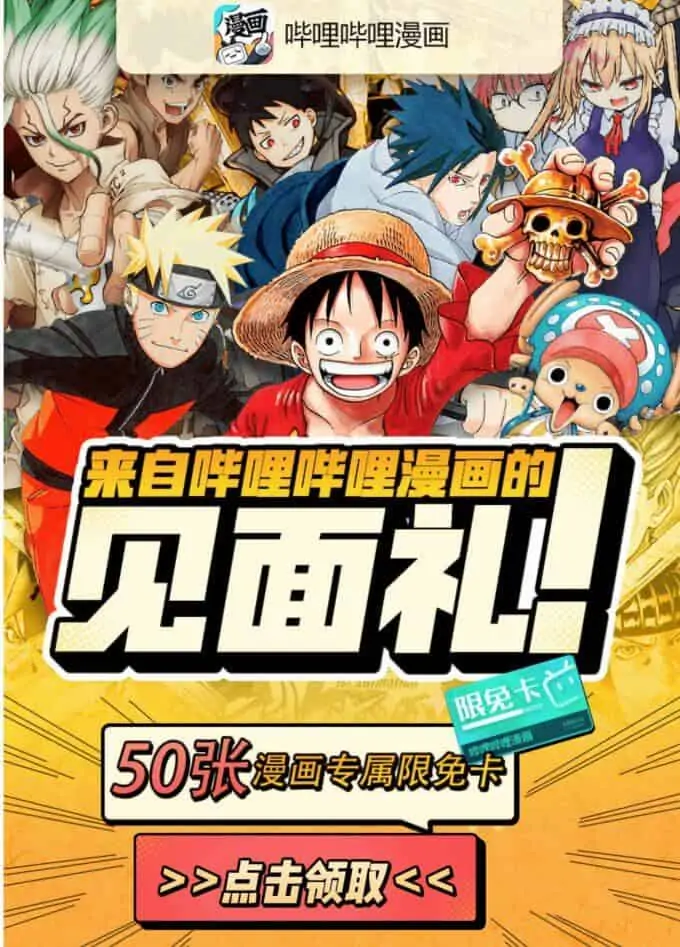 1628356286 9f36915ff88ddcf | 免费领取哔哩哔哩漫画限免卡