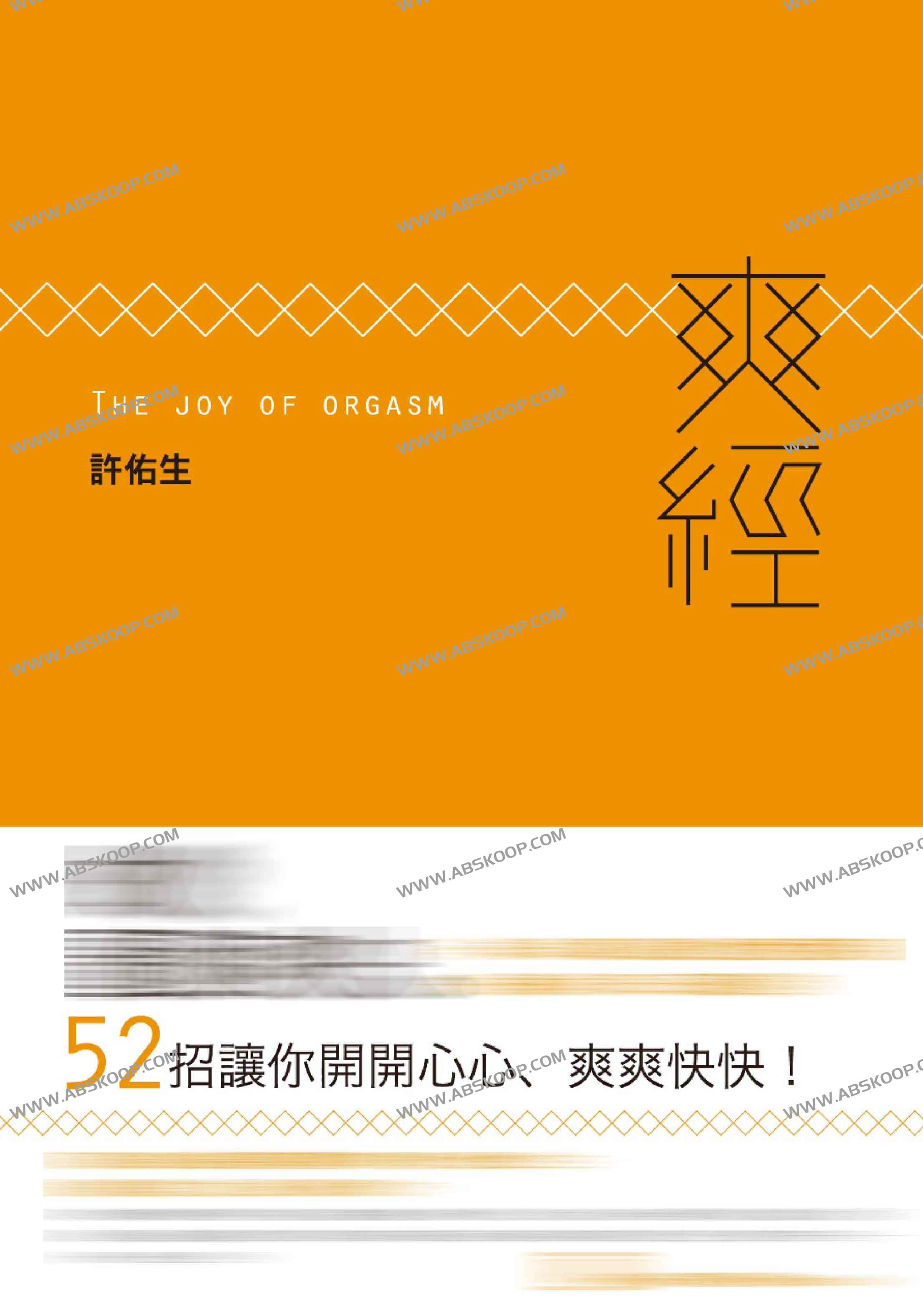 爽經：The-Joy-of-Orgasm-(許佑生)