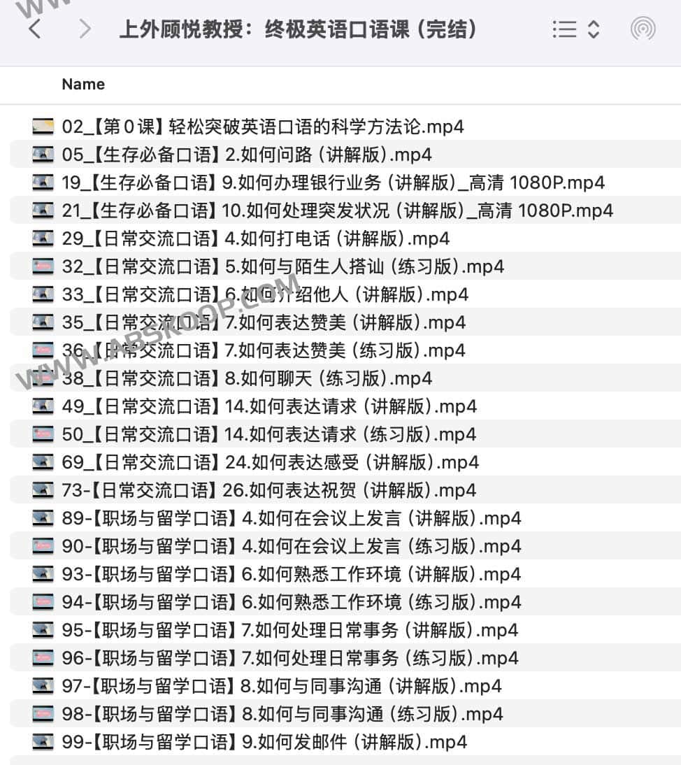 上外顾悦教授：终极英语口语课（完结）