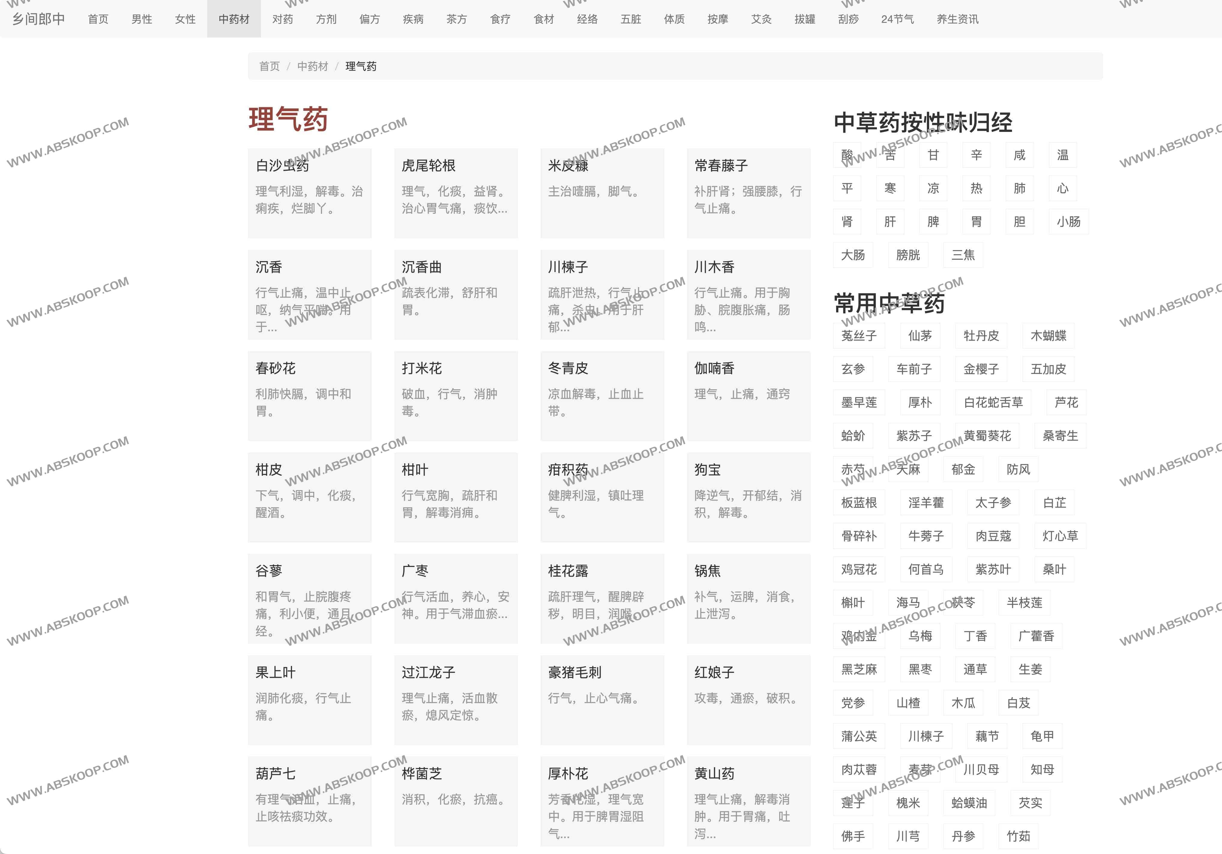 乡间郎中：中医养生调理全攻略 中草药大全查询工具