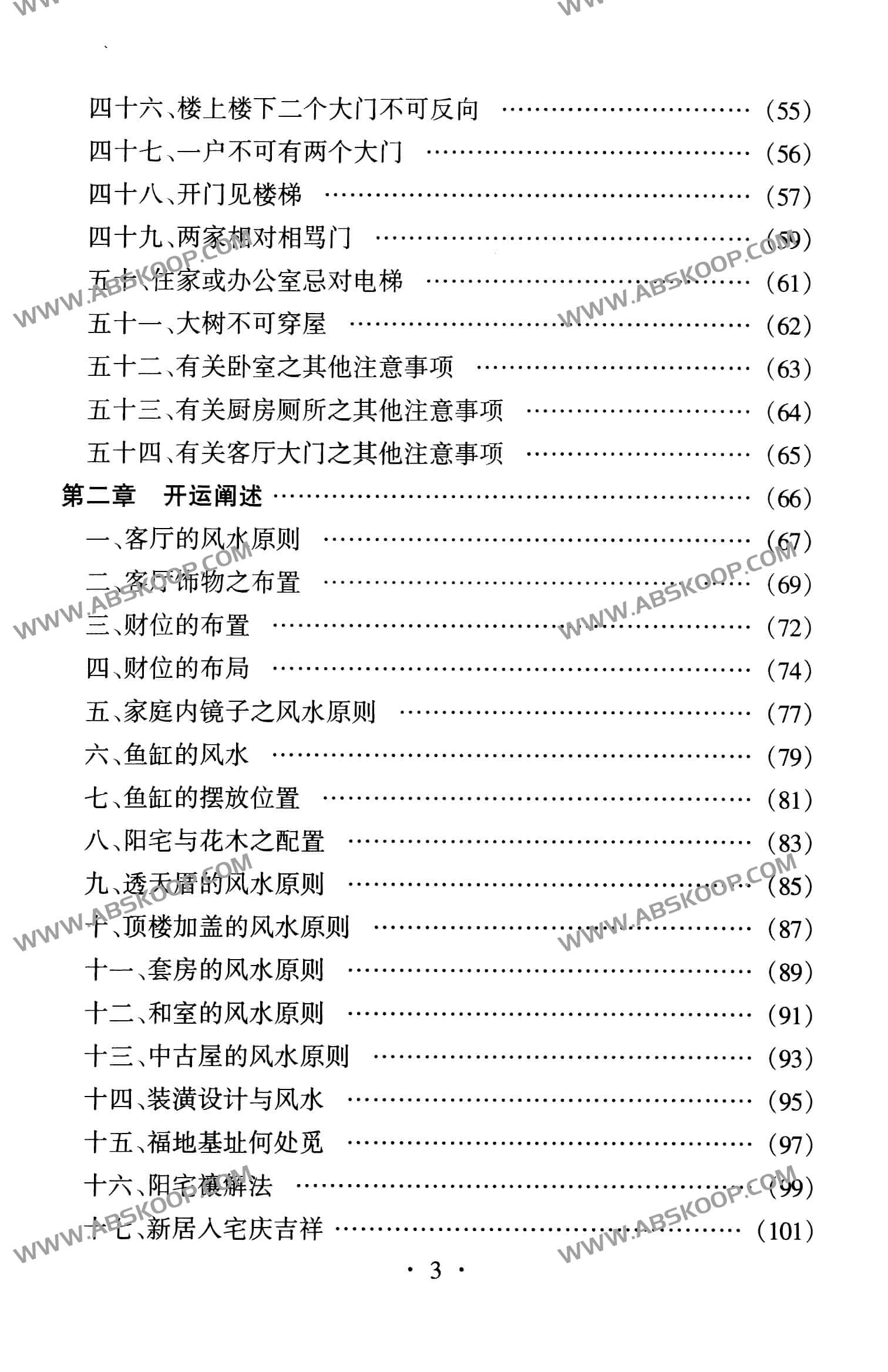 风水术 完全风水自助手册 开运招财现用现查