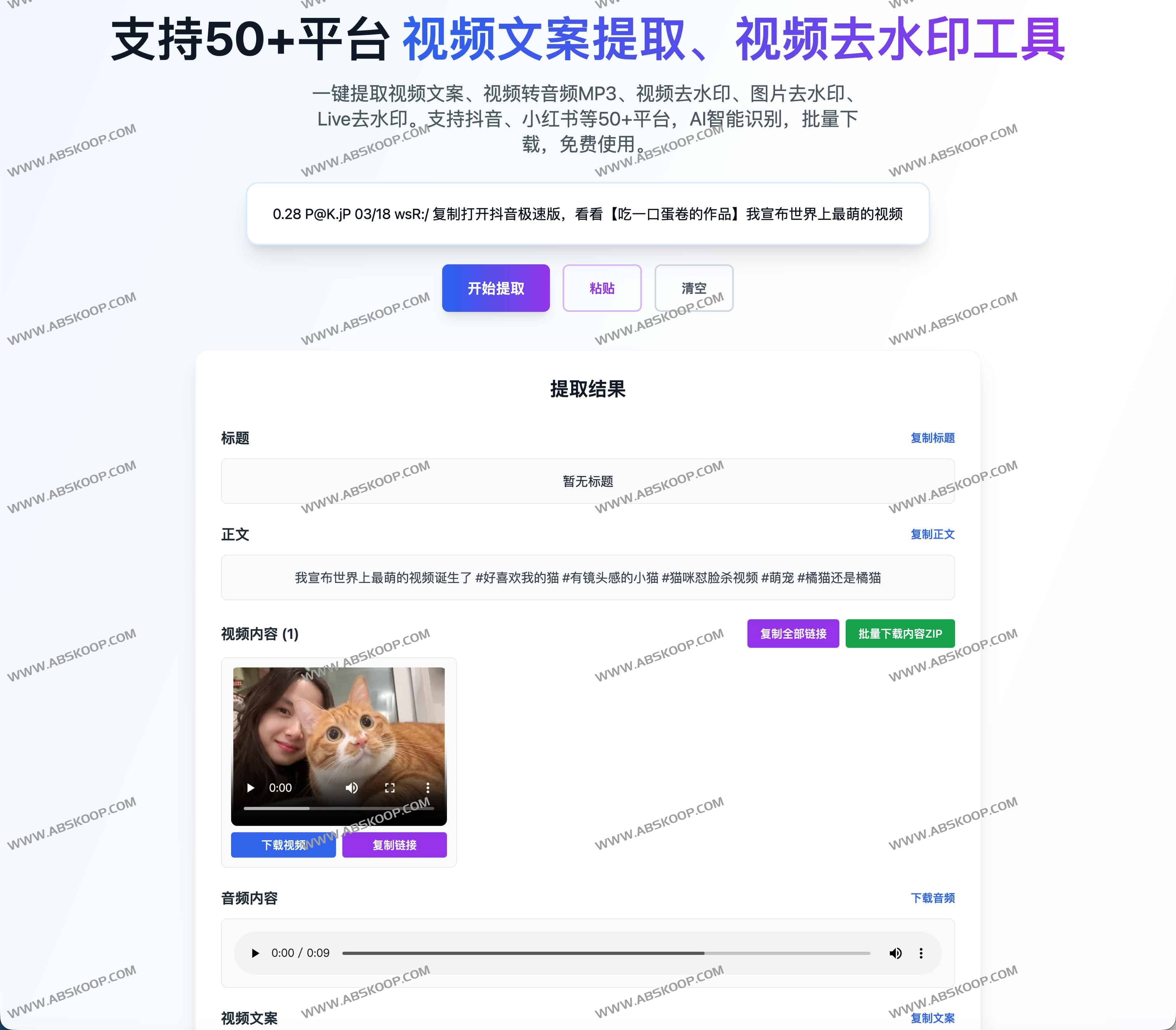 AnyToCopy.com - 免费视频文案提取与去水印工具，支持抖音、小红书、快手等50+平台