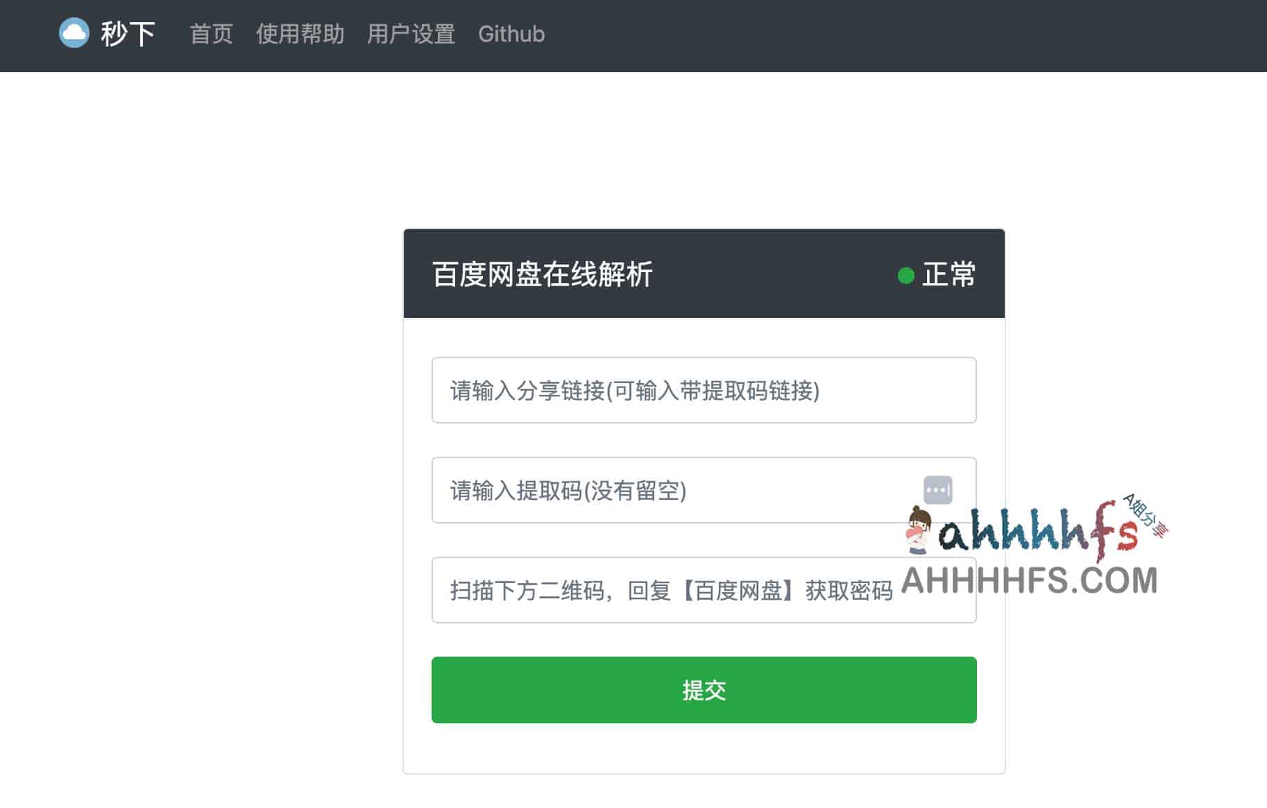 百度网盘不限速下载工具-直链解析-秒下