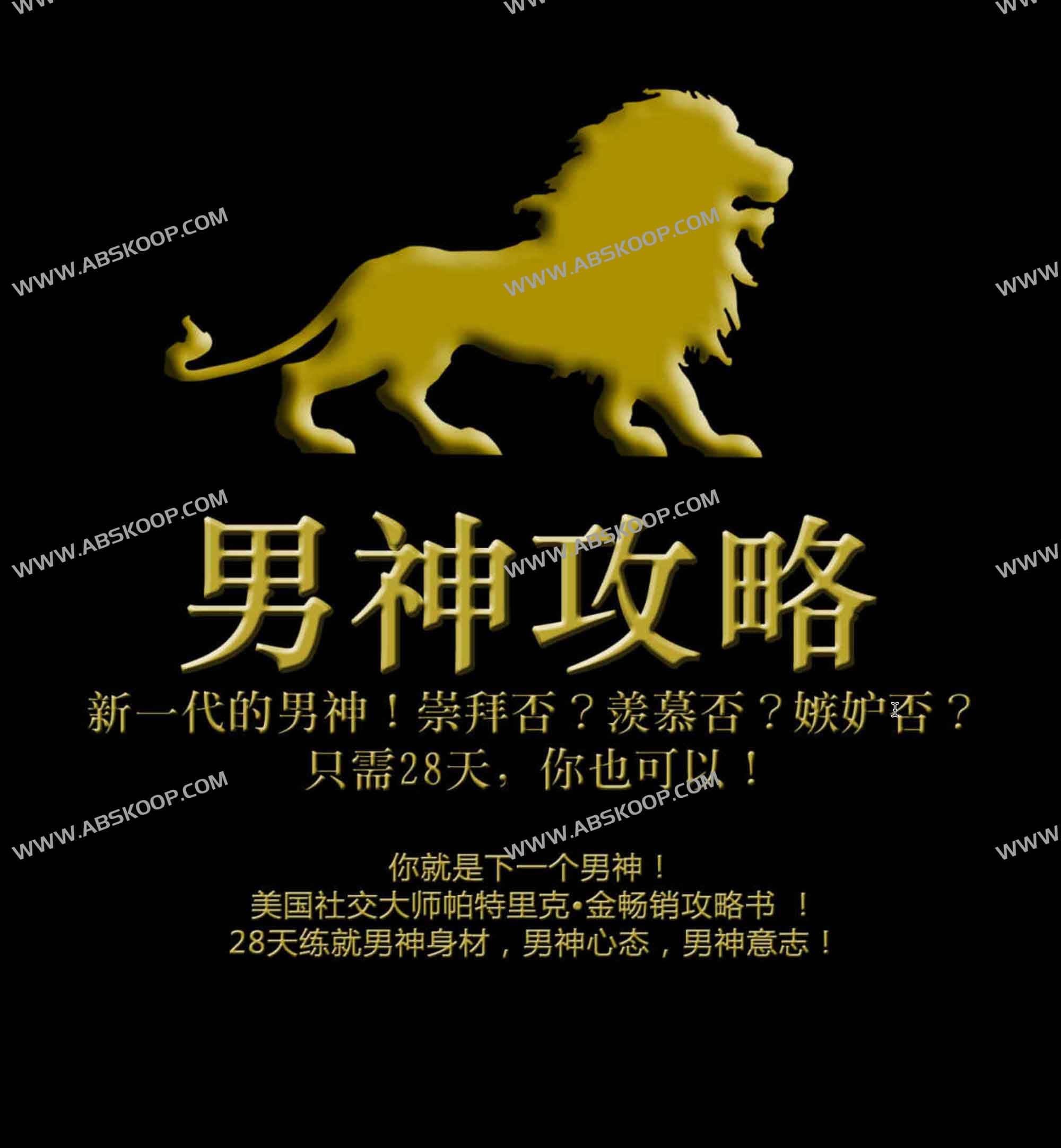 男神攻略 只需28天，你也可以