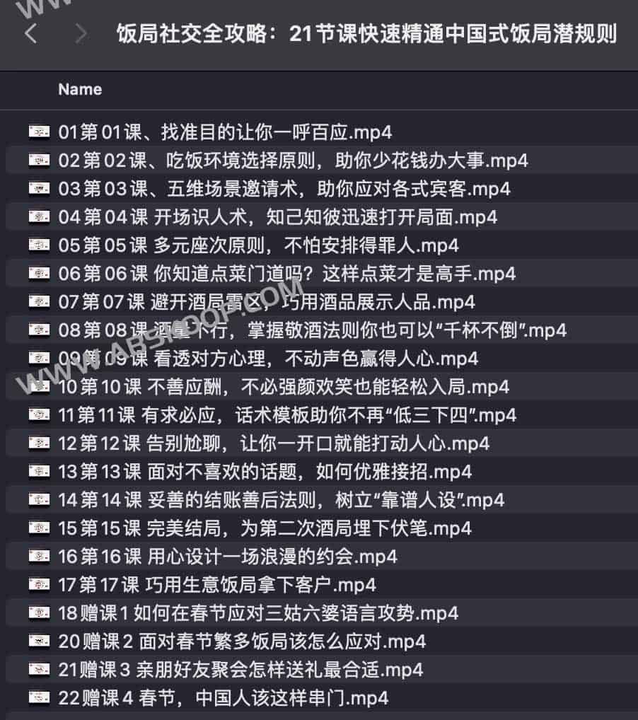 饭局社交全攻略：21节课快速精通中国式饭局潜规则