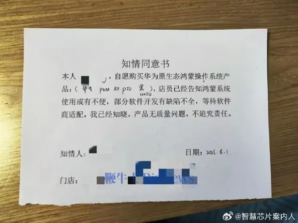 网友晒买华为手机要签知情同意书:鸿蒙使用或有缺陷 产品无质量问题插图 网友晒买华为手机要签知情同意书:鸿蒙使用或有缺陷 产品无质量问题插图