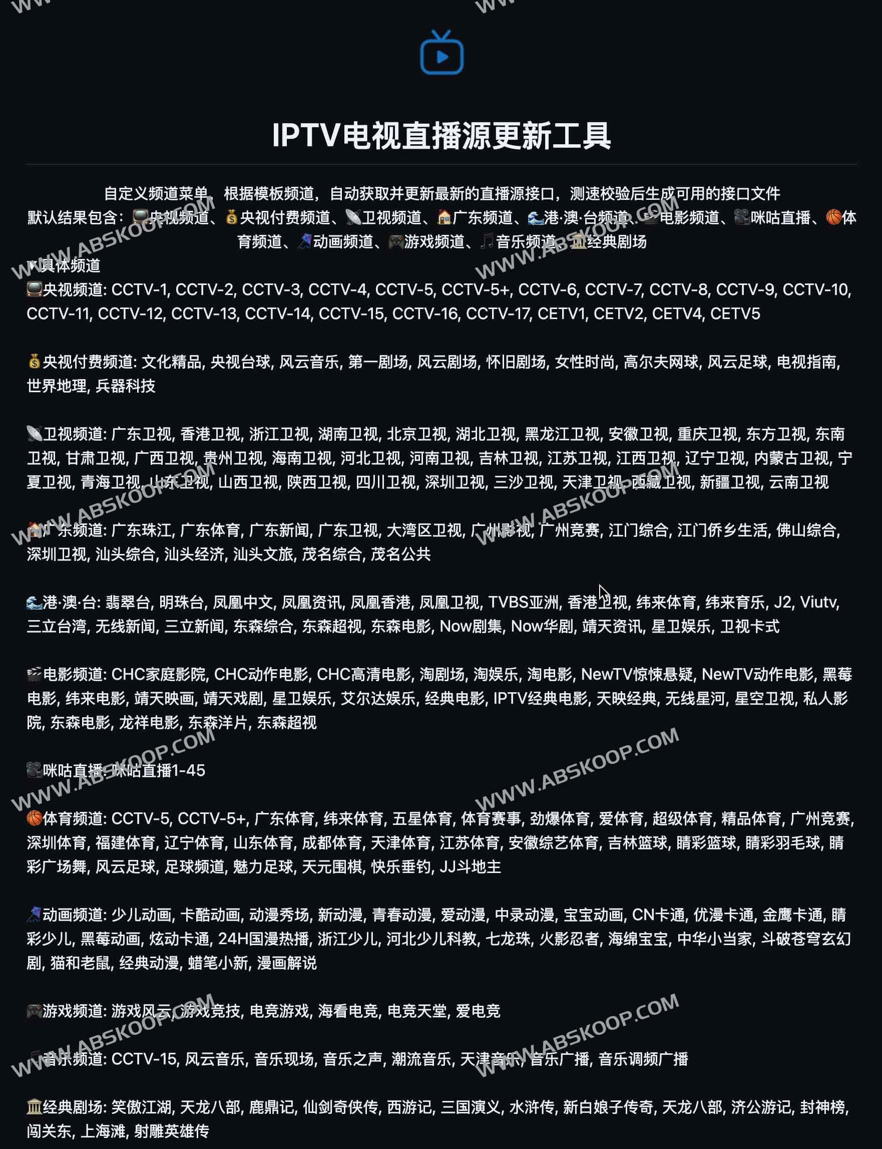 IPTV电视直播源更新工具：Guovin TV