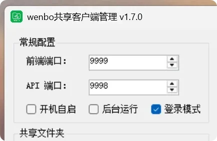 局域网共享工具,wenboShareClient软件体验插图6 局域网共享工具,wenboShareClient软件体验插图6