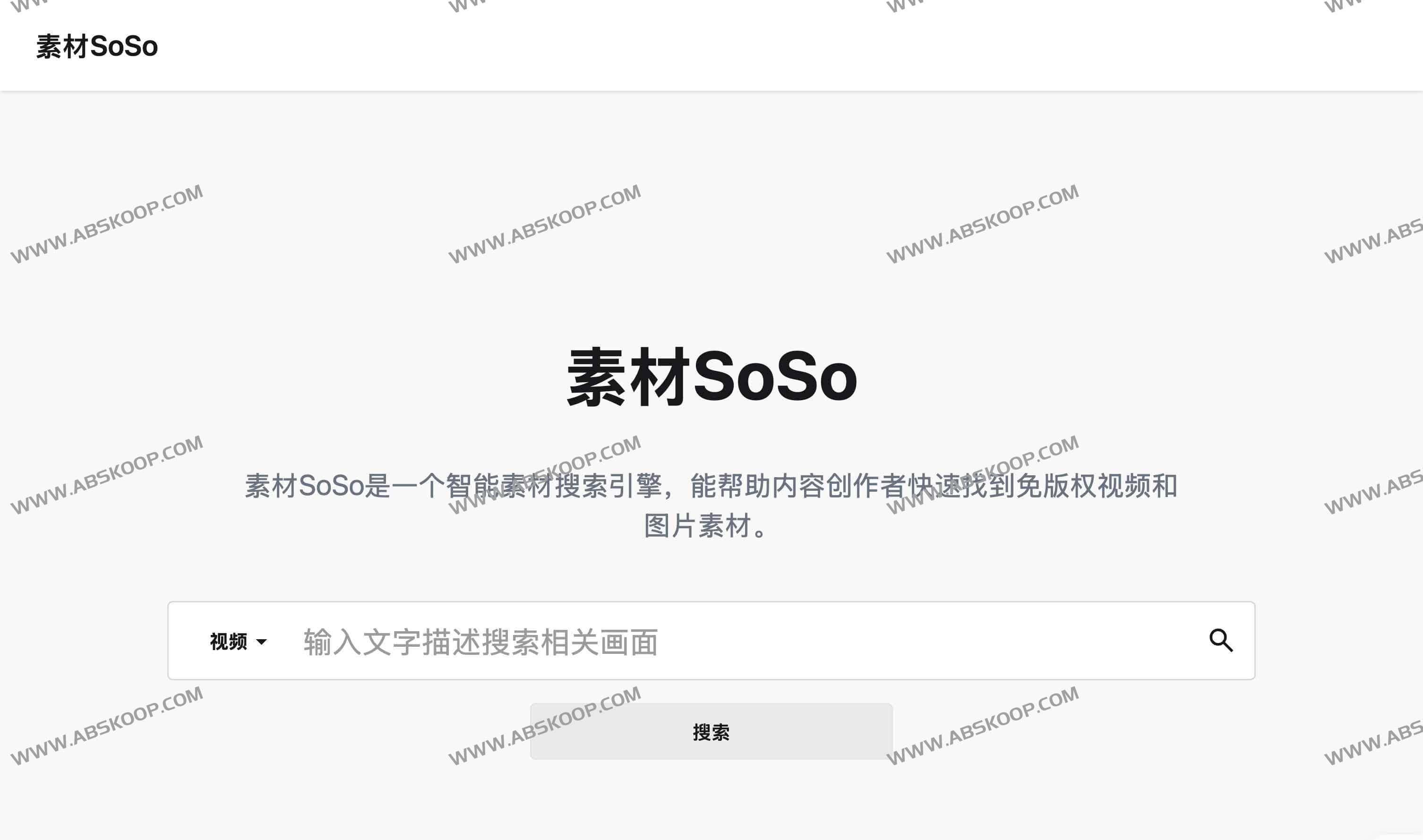 AI智能免版权素材搜索引擎：素材SoSo