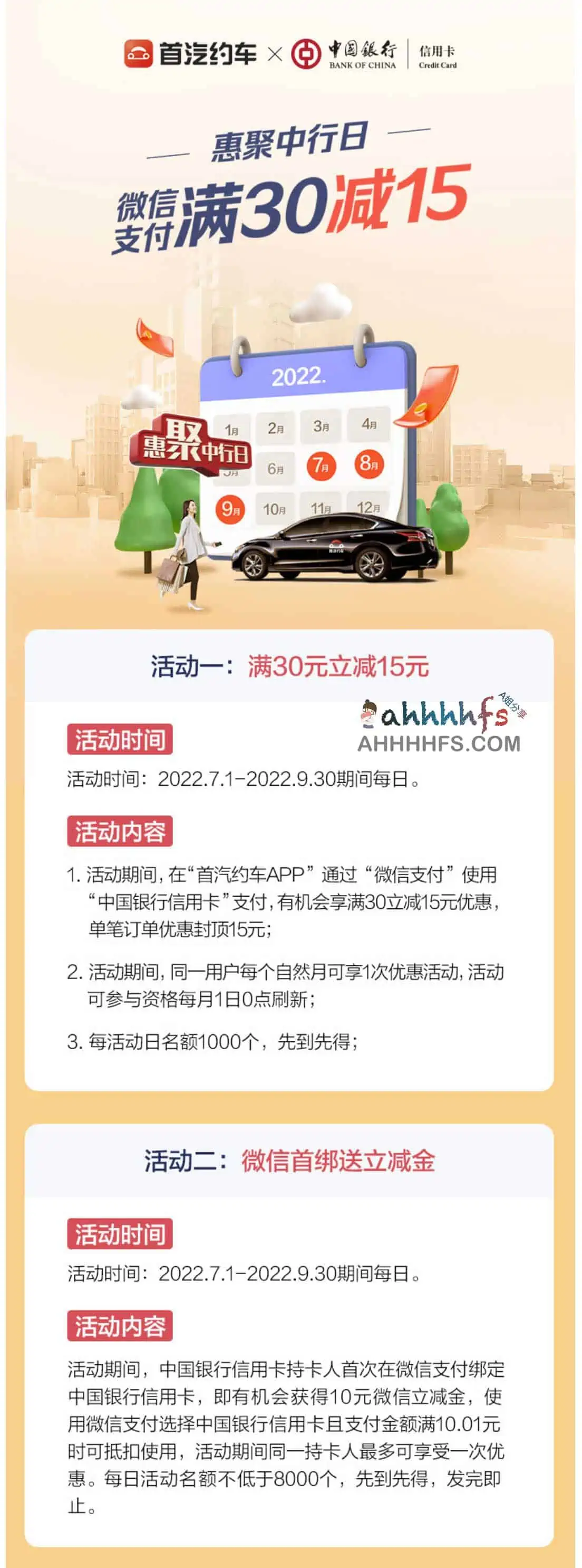 中国银行×首汽约车，微信支付满30立减15元