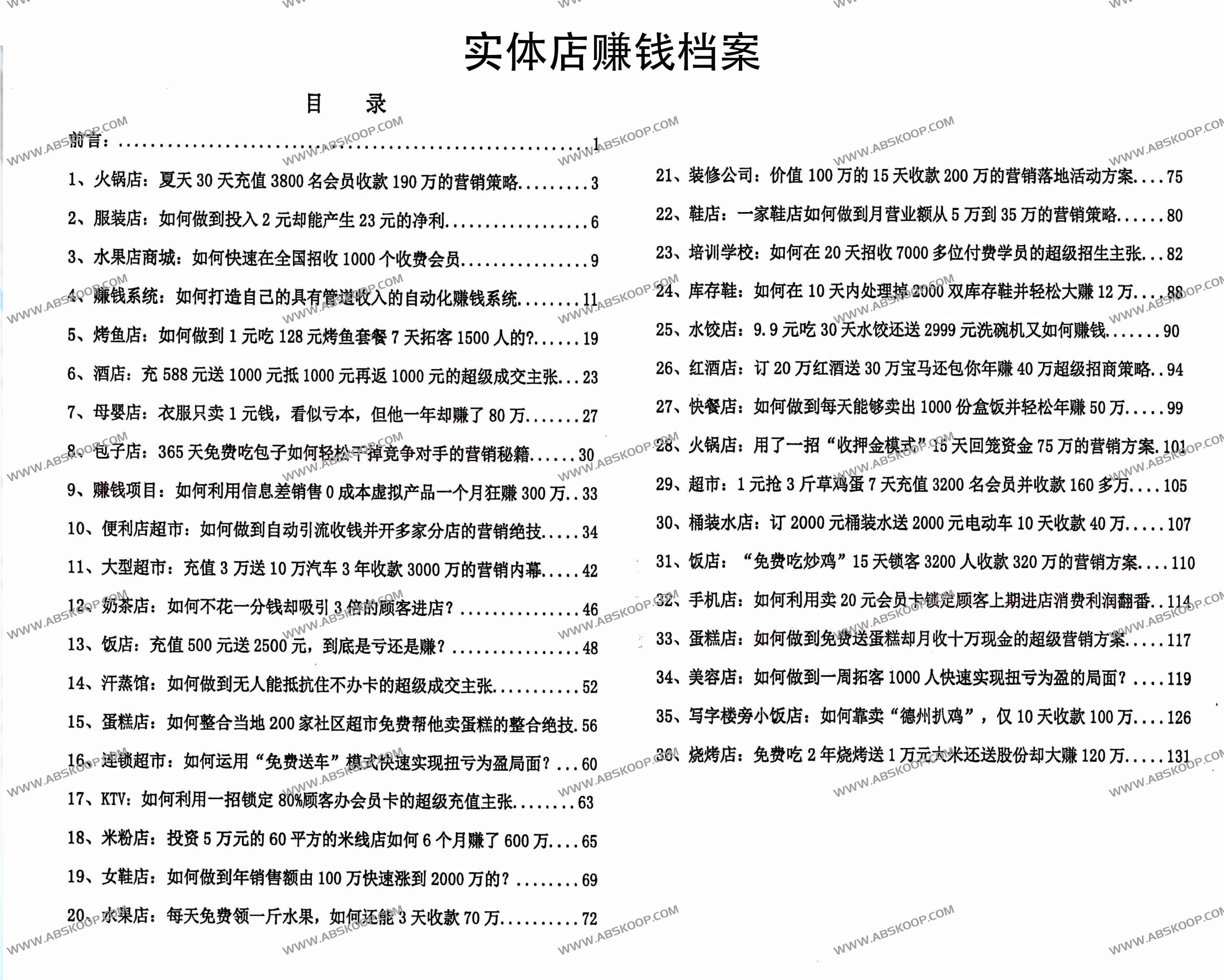 实体店赚钱档案：36个实操案例揭秘高效引流与暴利盈利模式
