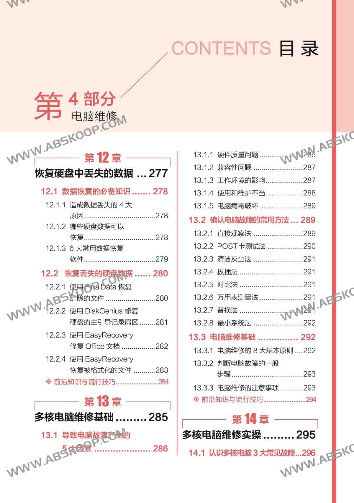 电脑组装、维护、维修 全能一本通 全彩版