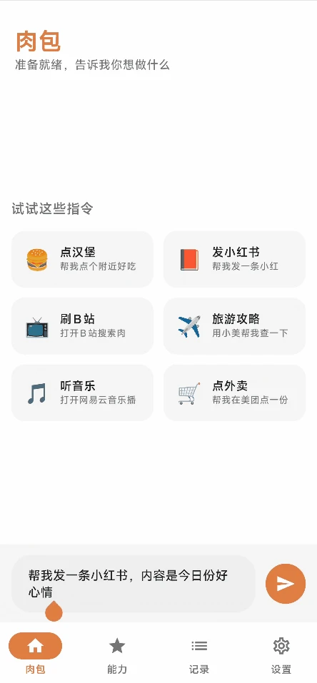 手机自动化助手，肉包软件体验插图10