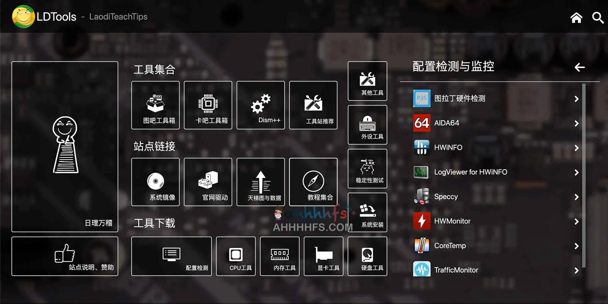 LDTools - 硬件工具箱集合 硬件玩家宝藏