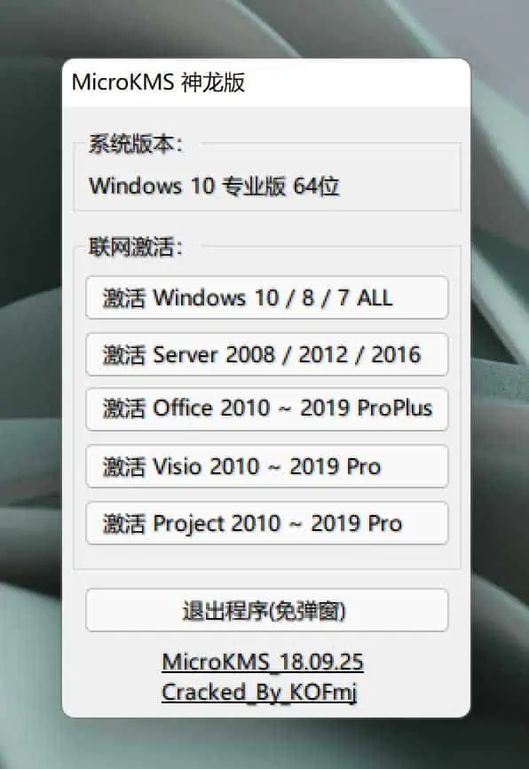 microkms_神龙版_v18.09.25_Cracked_By_KOFmj