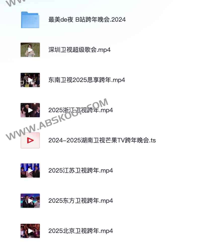 2024-2025 各平台跨年晚会合集