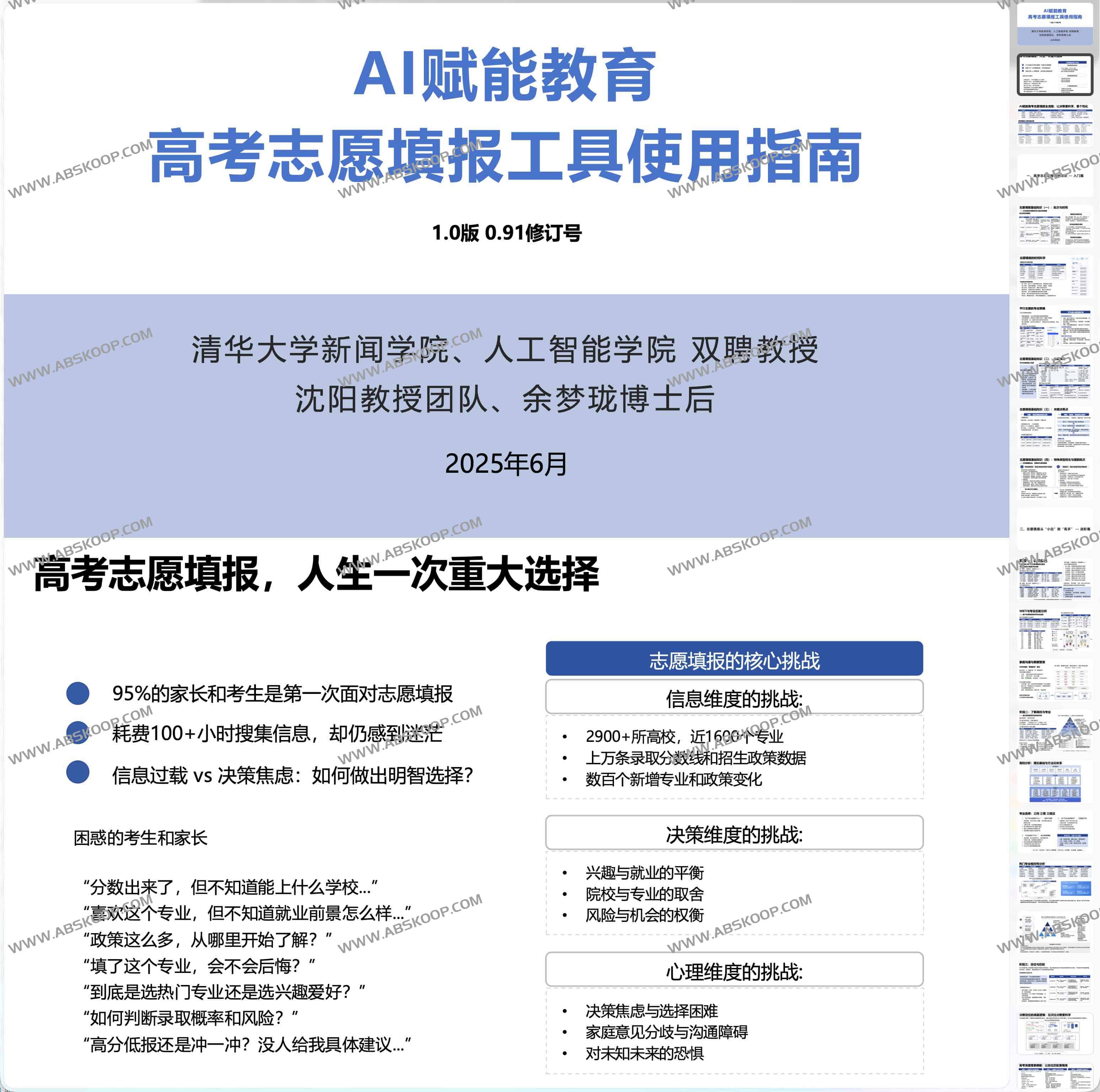 清华大学：《AI赋能教育 ：高考志愿填报工具使用指南》