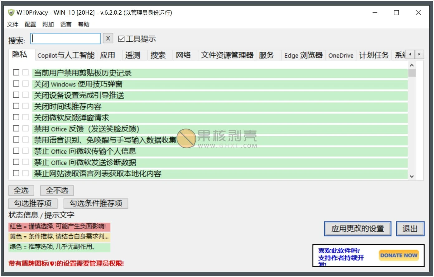 W10Privacy(隐私设置工具) v6.2.0.2 单文件版插图 W10Privacy(隐私设置工具) v6.2.0.2 单文件版插图