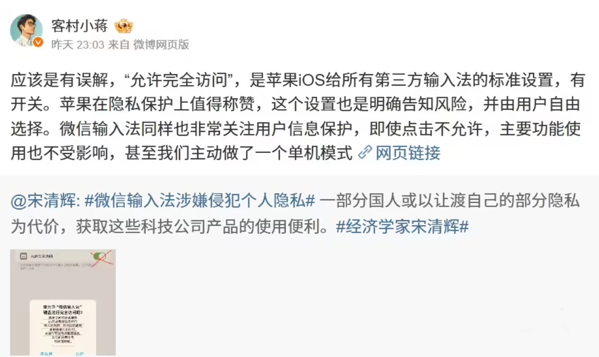 微信员工：“允许完全访问”是苹果 iOS 给所有第三方输入法的标准设置，有开关插图