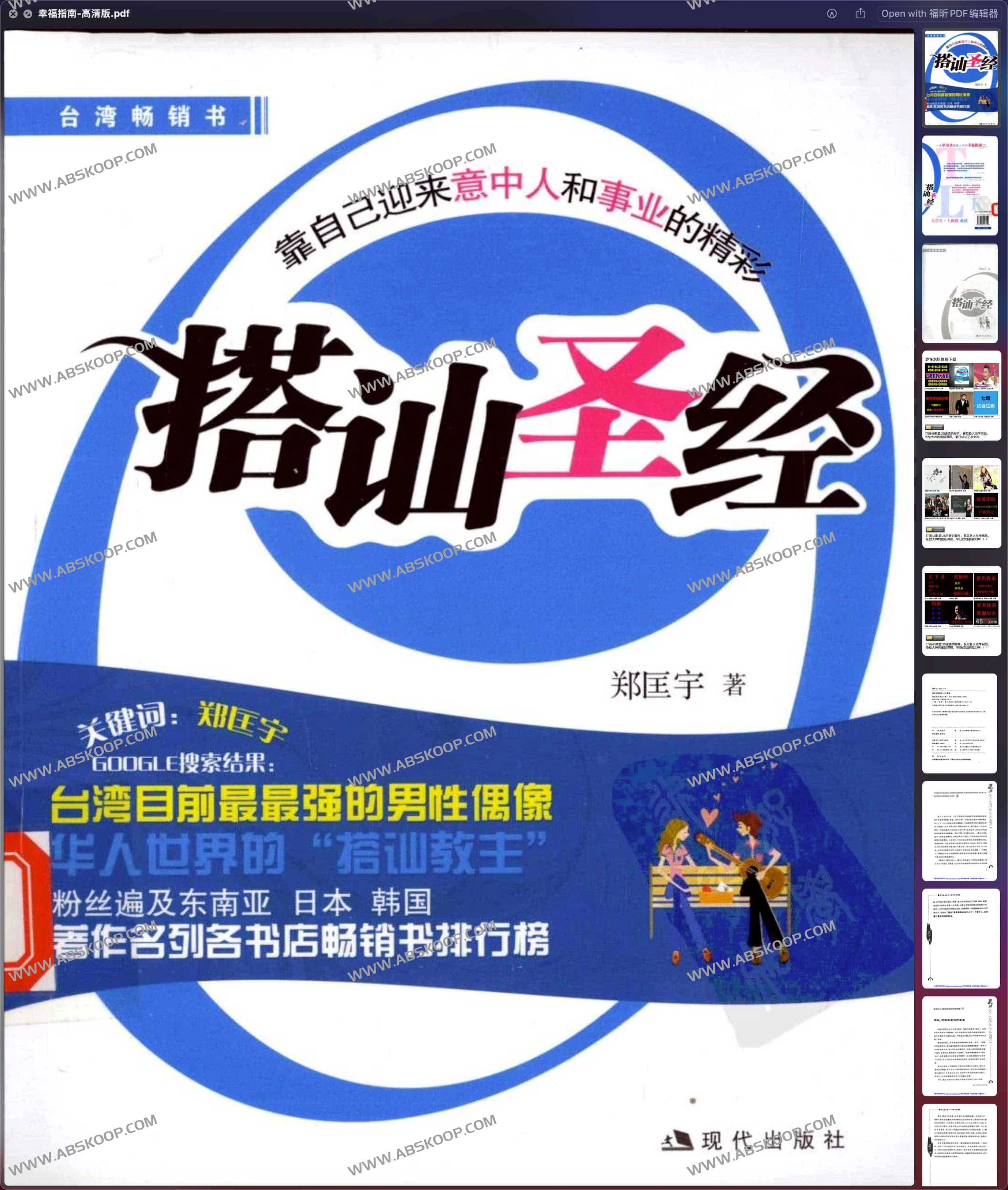 搭讪圣经 大学生上班族必读